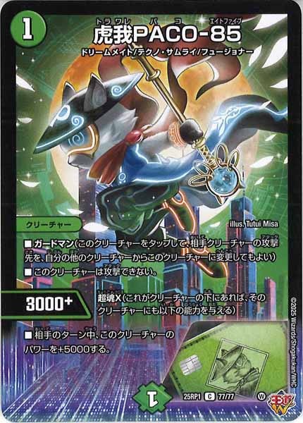 [DM25-RP1]虎我PACO-85【C】77/77