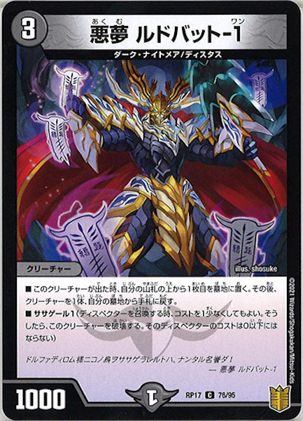 [DMRP-17]悪夢 ルドバット-1【C】76/95