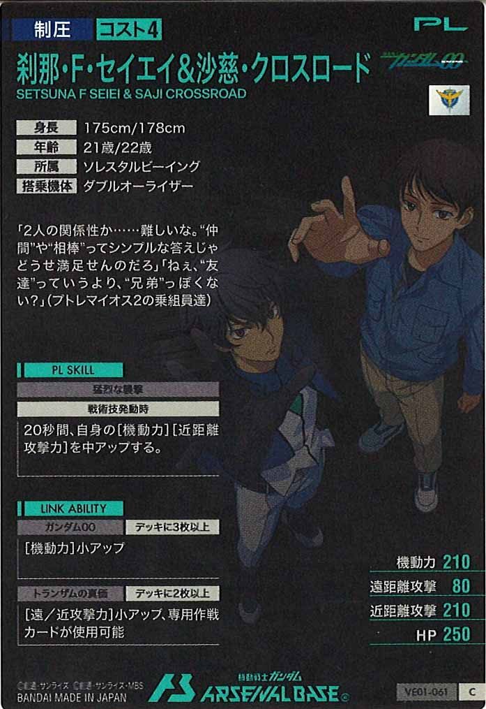 [VE01]刹那・F・セイエイ＆沙慈・クロスロード【C】VE01-061