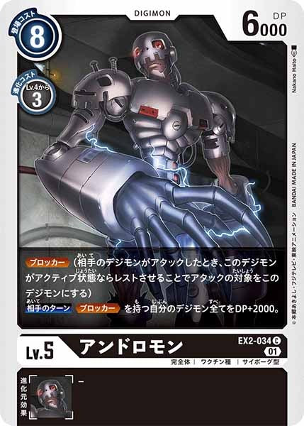 [EX-02]アンドロモン【C】EX2-034