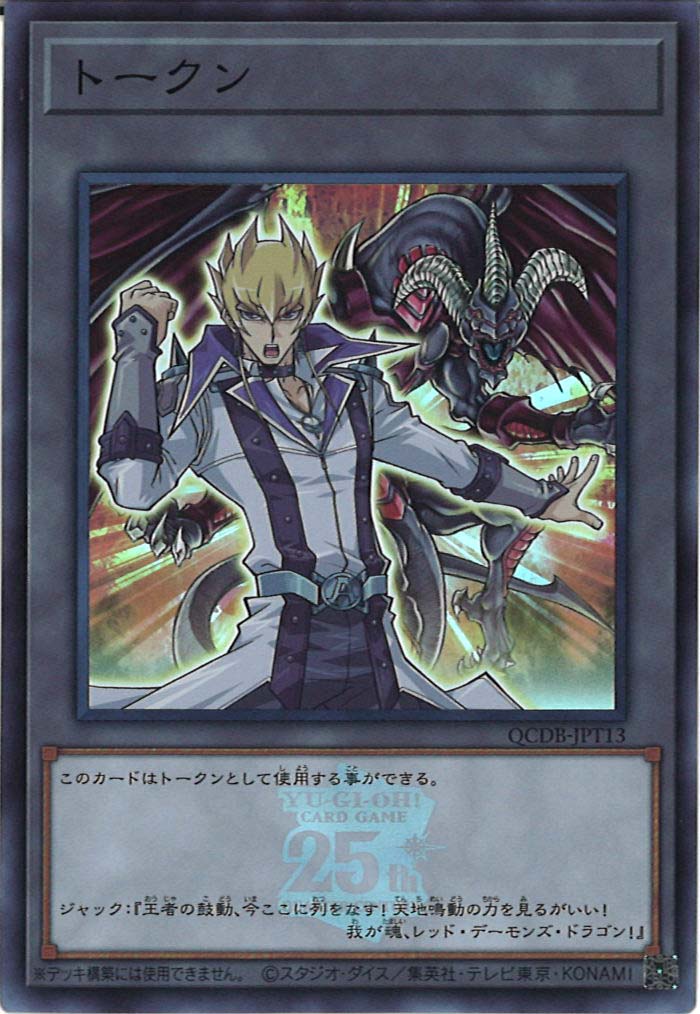 [QCDB]トークン（ジャック・アトラス）(スーパーレア)QCDB-JPT13