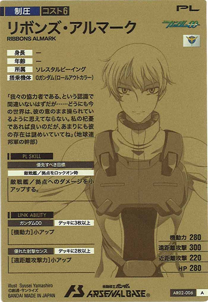 [AR02]リボンズ・アルマーク【A】AR02-006