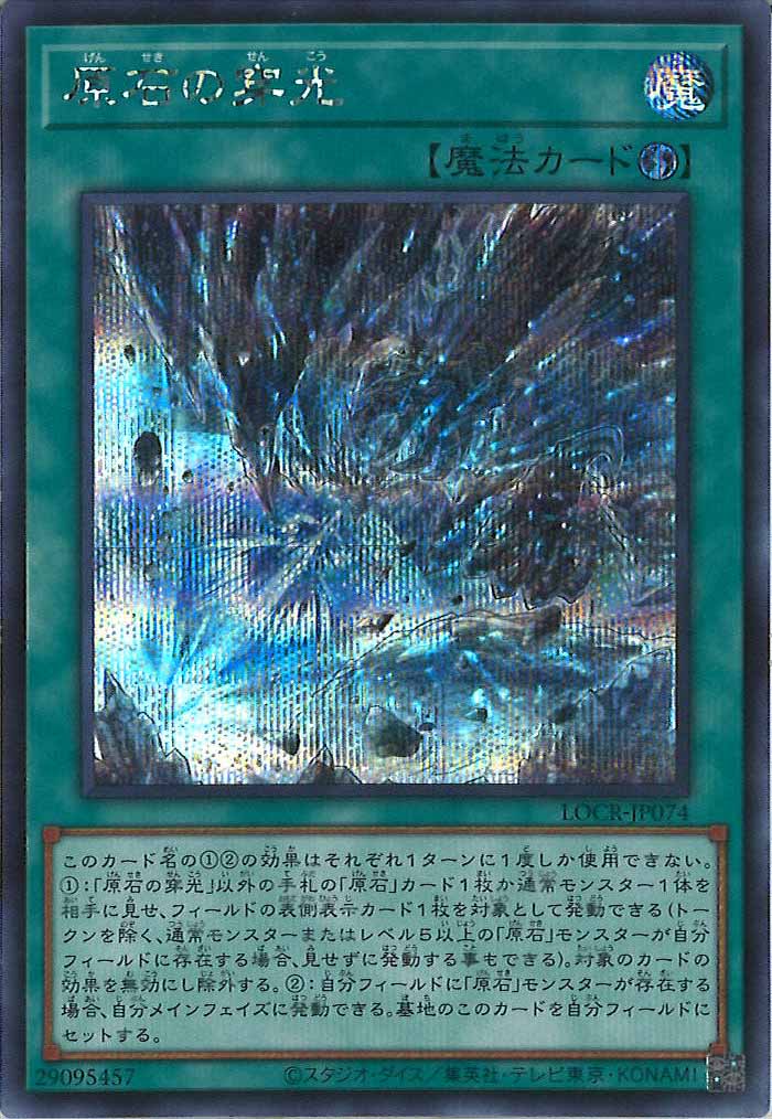 [LOCR]原石の穿光【シークレットレア】LOCR-JP074