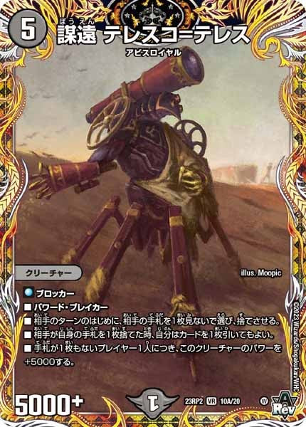 [DM23-RP2]謀遠 テレスコ＝テレス【SE】10A/20