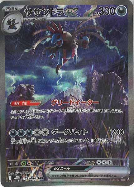 [SV11W]サザンドラex【SAR】171/086