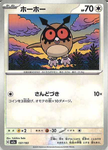 [M2a]ホーホー【No mark】137/193