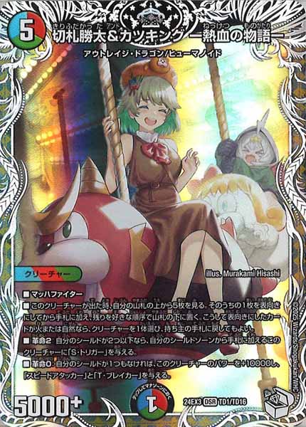 [DM24-EX3]切札勝太＆カツキング -熱血の物語-（キャラプレミアムトレジャー）【DSR】TD1/TD16