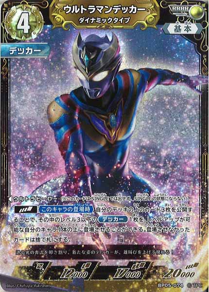 [BP05]ウルトラマンデッカー　ダイナミックタイプ【RRRR】BP05-074