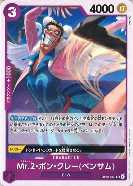 [OP_OP-04]Mｒ.2・ボン・クレー(ベンサム)【U】OP04-069
