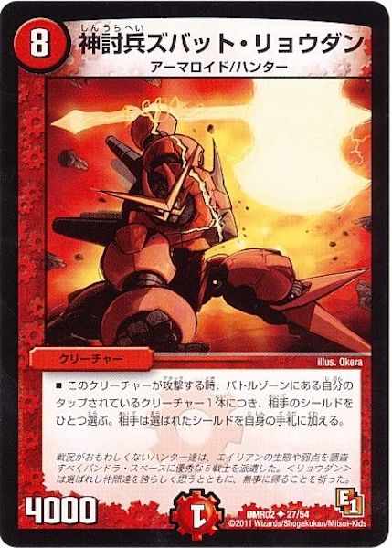 [DMR-02]神討兵ズバット・リョウダン【UC】27/54