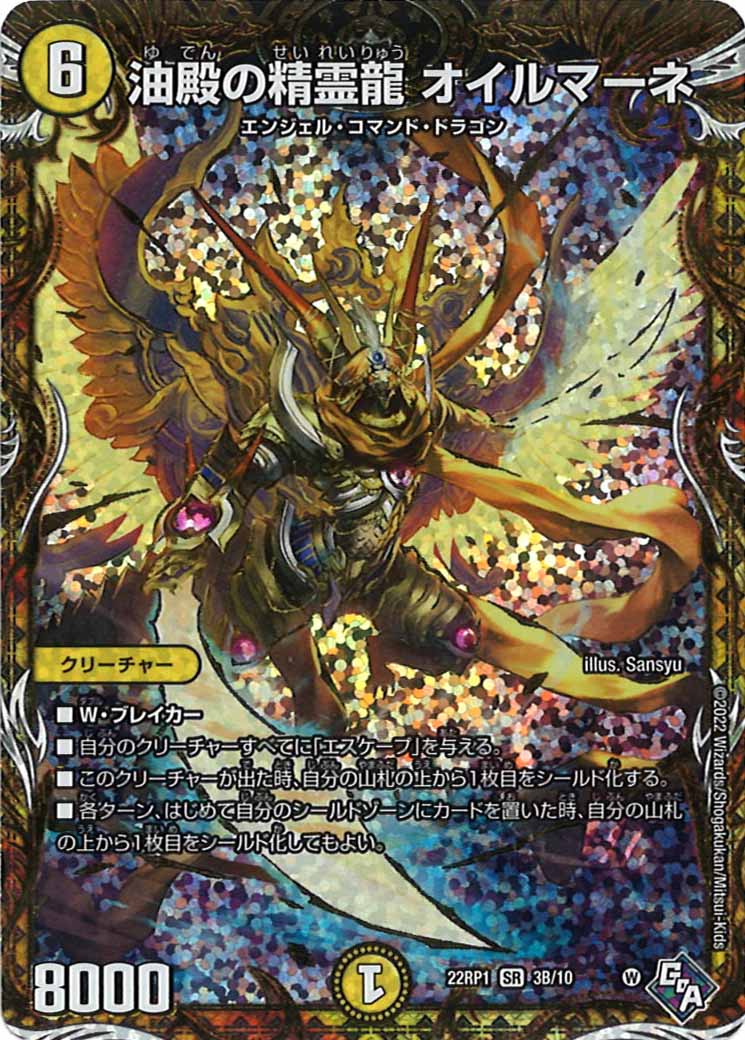 [DM22-RP1]油殿の精霊龍 オイルマーネ【SecSP】3B/10