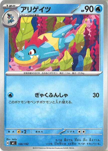 [MC]アリゲイツ【No mark】166/742