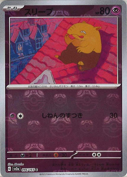 [SV2a]スリープ(マスターボールミラー仕様)【C】096/165