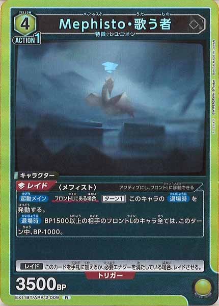 [EX11-BT]Mephisto・歌う者【R】EX11BT/ARK-2-009