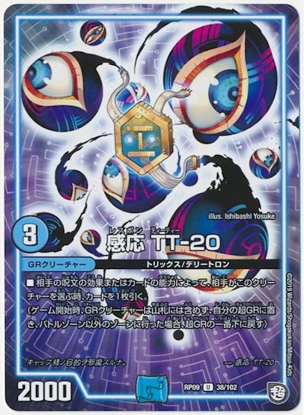 [DMRP-09]感応 TT－20【UC】38/102