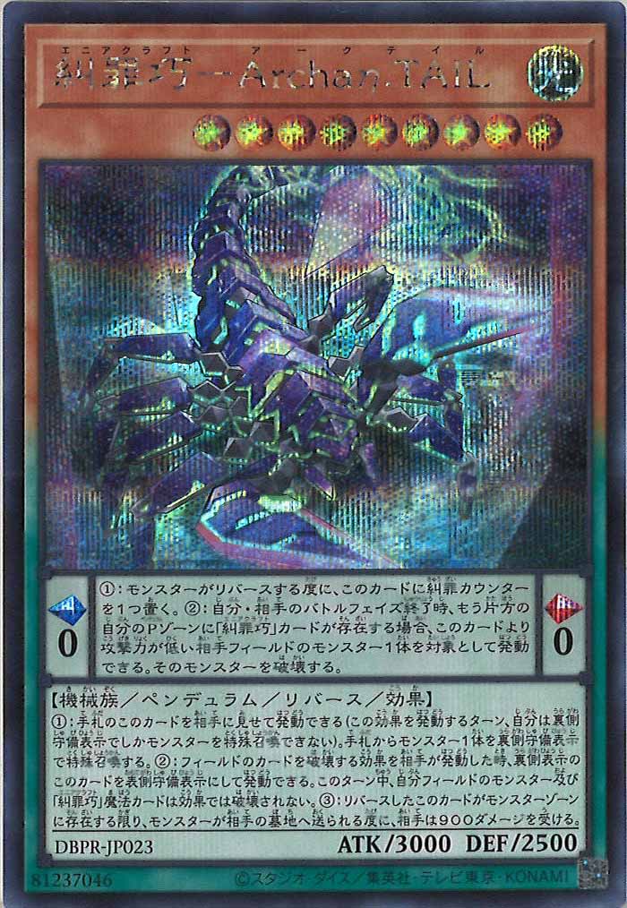[DBPR]糾罪巧－Archaη.TAIL(シークレットレア)DBPR-JP023