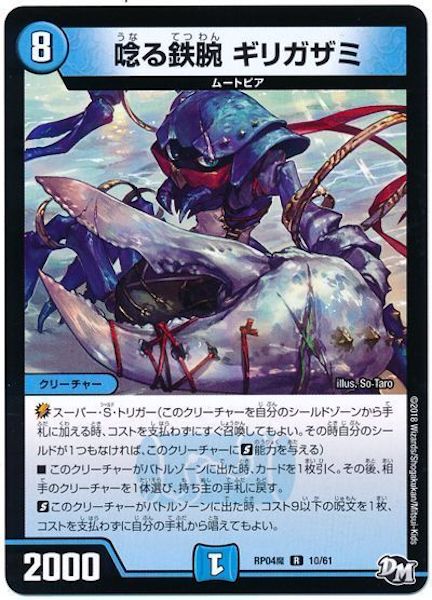 [DMRP-04M]唸る鉄腕 ギリガザミ【R】10/61