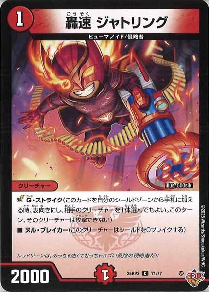 [DM25-RP3]轟速 ジャトリング【C】71/77