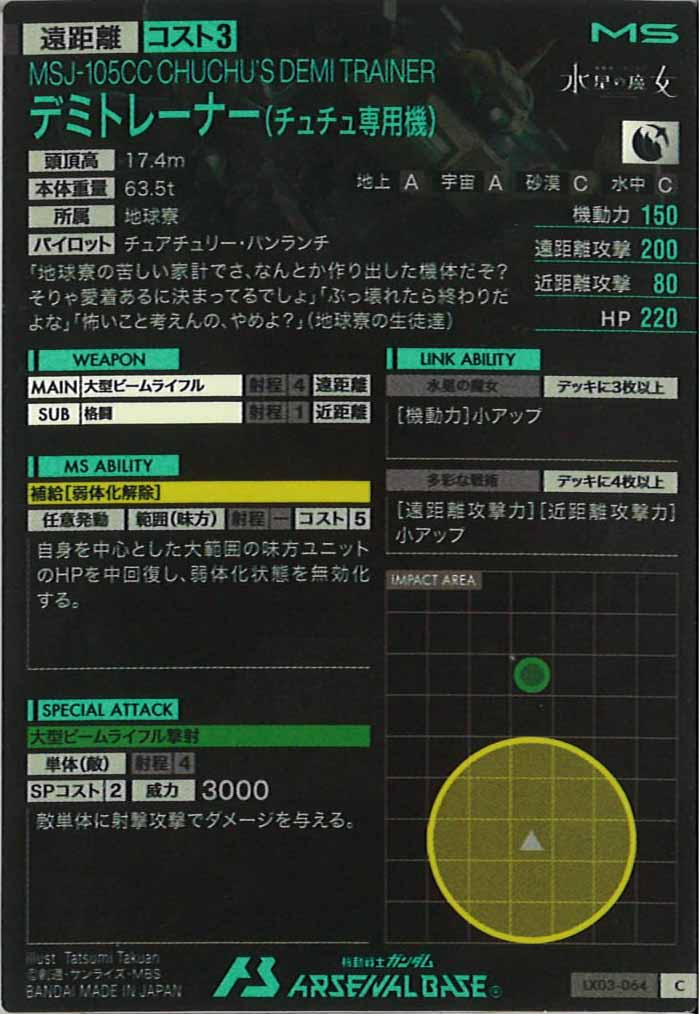 [LX03]デミトレーナー(チュチュ専用機)【C】LX03-064