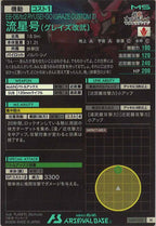 [LX02]流星号(グレイズ改弐)【M】LX02-052