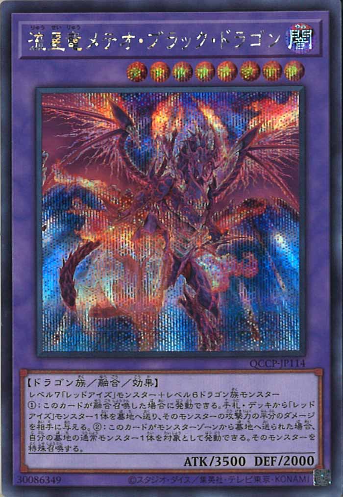 [QCCP]流星竜メテオ・ブラック・ドラゴン(シークレットレア)QCCP-JP114