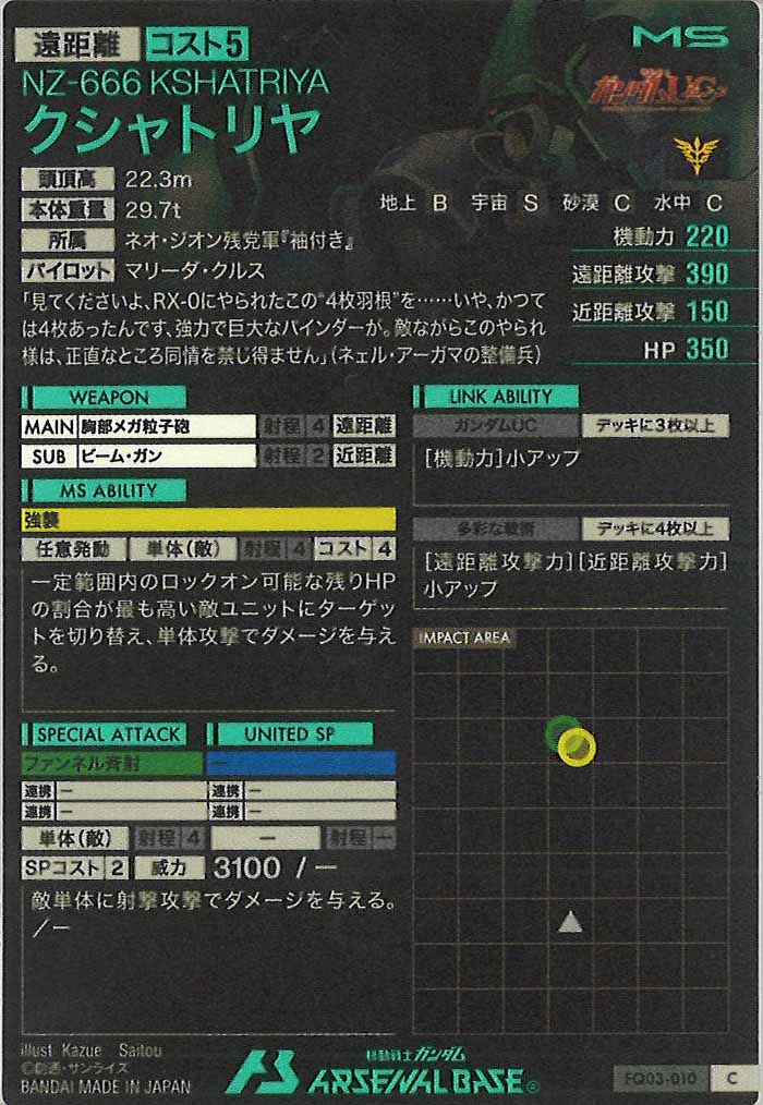 [FQ03]クシャトリヤ【C】FQ03-010