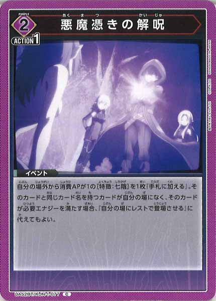 [UA52-BT]悪魔憑きの解呪【C】UA52BT/KJN-1-077