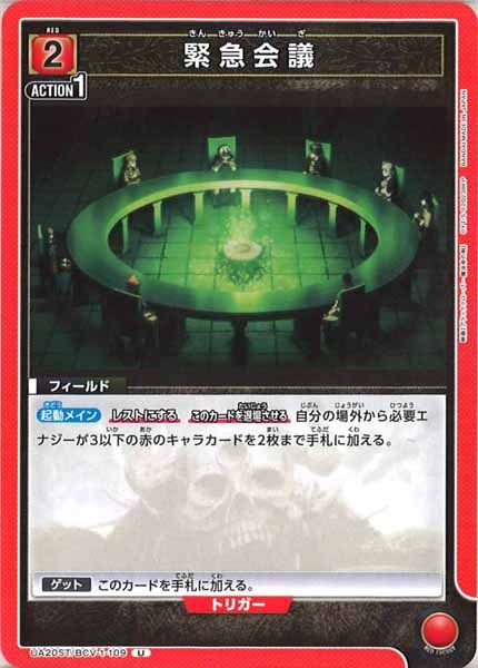 [UA20-ST]緊急会議【U】UA20ST/BCV-1-109