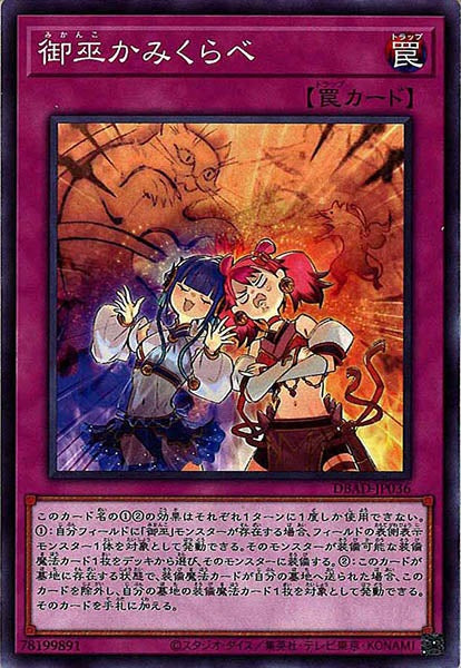 [DBAD]御巫かみくらべ(ノーマル)DBAD-JP036