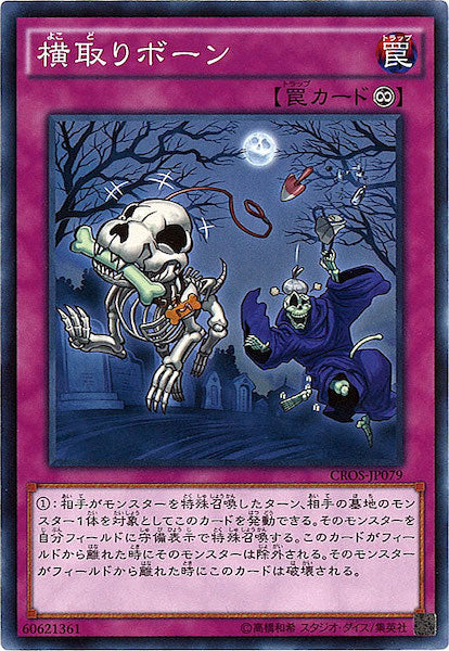 [CROS]横取りボーン(ノーマル)CROS-JP079