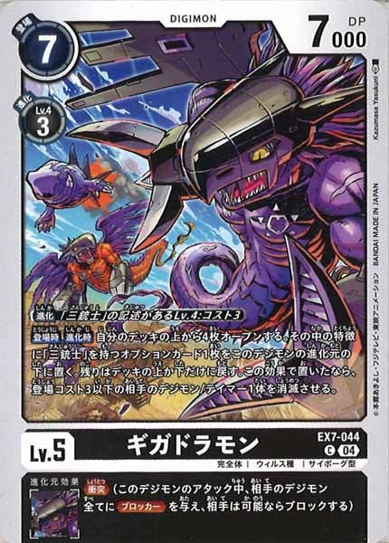 [EX-07]ギガドラモン【C】EX7-044