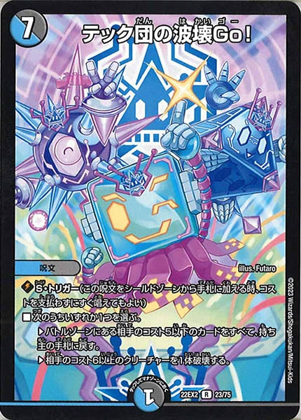 [DM22-EX2]テック団の波壊Go！【R】23/75