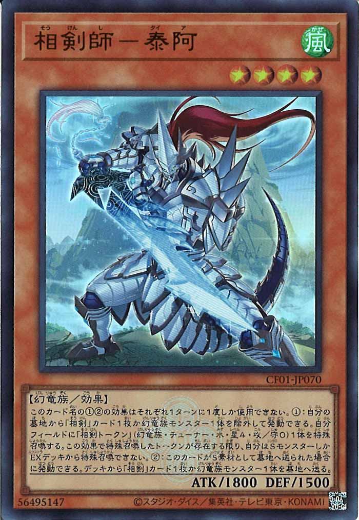 [CF01]相剣師－泰阿(ウルトラレア)CF01-JP070