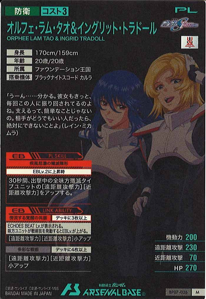 [BP07]オルフェ・ラム・タオ＆イングリット・トラドール【M】BP07-026