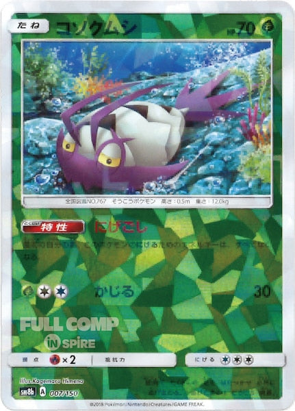 [SM8b]コソクムシ（ミラー仕様）【No mark】007/150