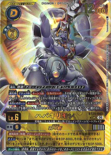 [BT-25]ハバキリモン(パラレル★)【UR】BT25-043(illust:Tonamikanji)