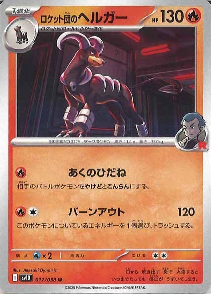 [SV10]ロケット団のヘルガー【U】017/098