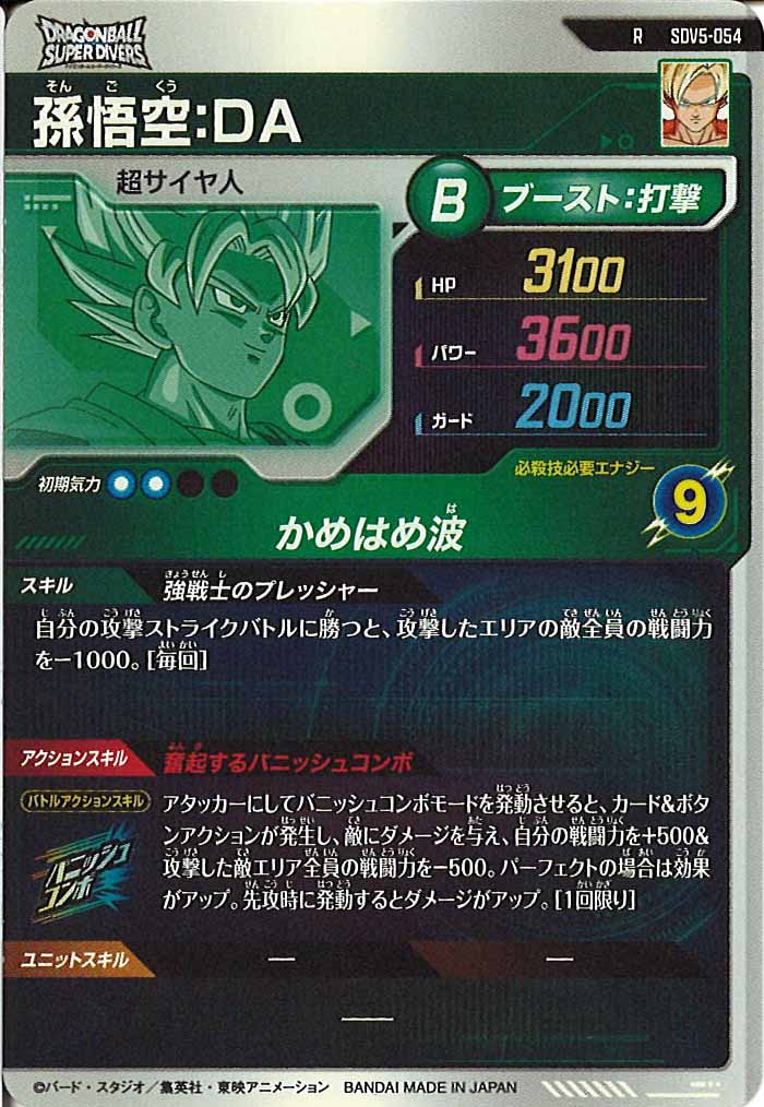 [DB_SDV5]孫悟空：DA【R】SDV5-054