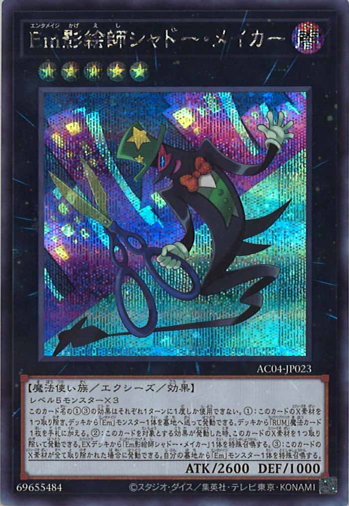 [AC04]Em影絵師シャドー・メイカー(シークレットレア)AC04-JP023