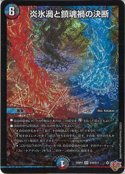 DM25-RP2]炎氷渦と鎮魂禍の決断【SR】S10/S11 – フルコンプ ONLINE SHOP