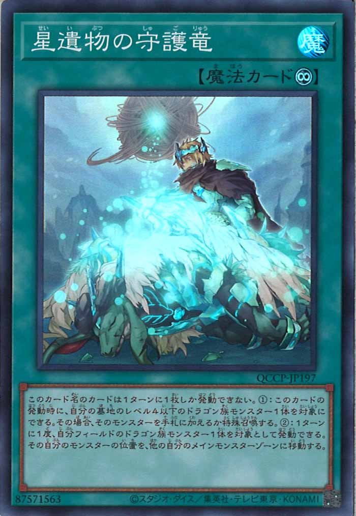 [QCCP]星遺物の守護竜(スーパーレア)QCCP-JP197