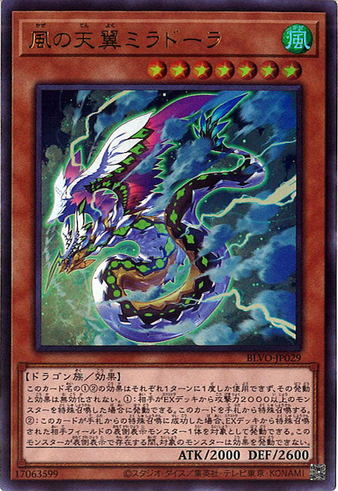 [BLVO]風の天翼ミラドーラ(ウルトラレア)BLVO-JP029