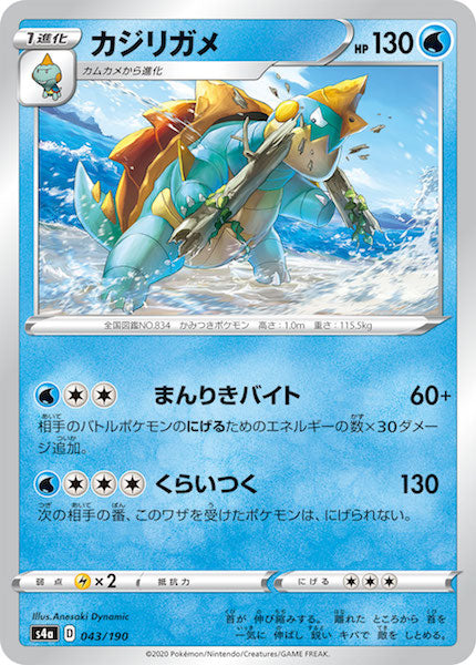 [S4a]カジリガメ【No mark】043/190