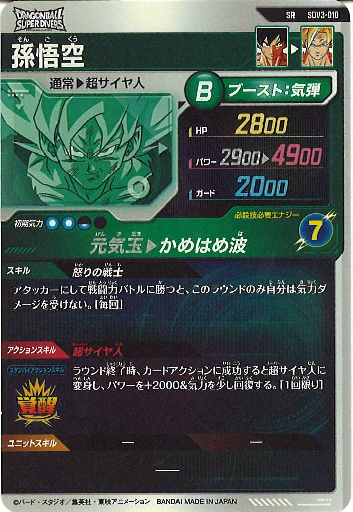 [DB_SDV3]孫悟空【SR】SDV3-010