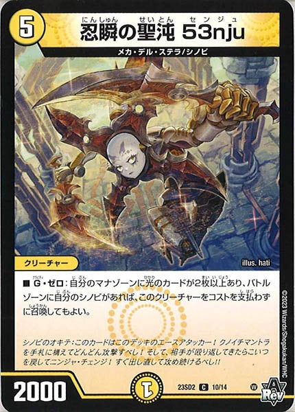 [DM23-SD2]忍瞬の聖沌 53nju【C】10/14