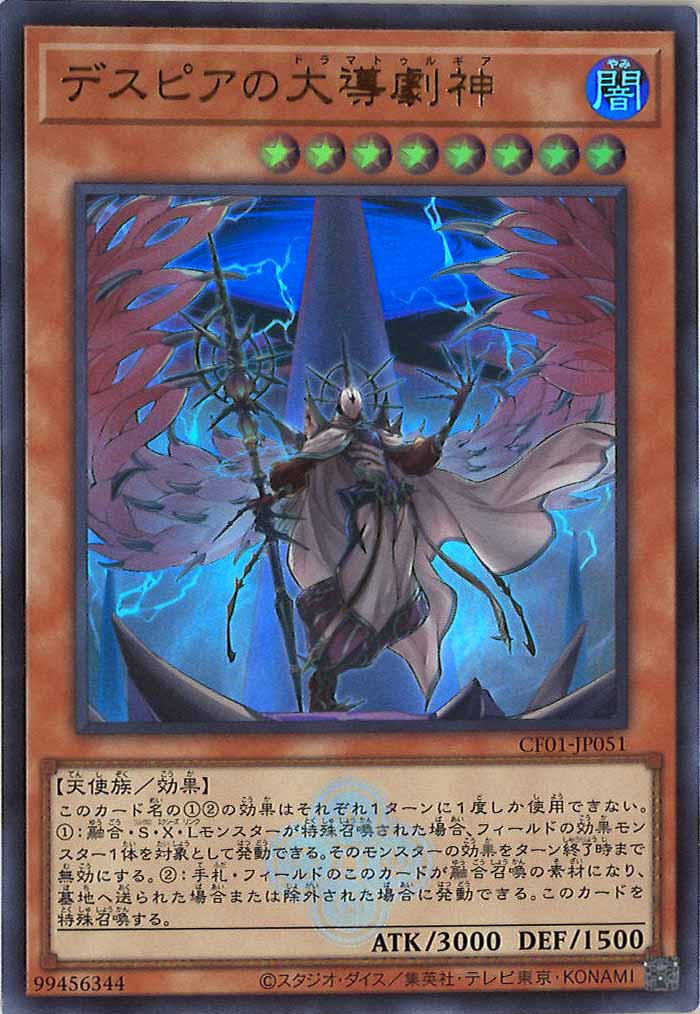 [CF01]デスピアの大導劇神(ウルトラレア)CF01-JP051