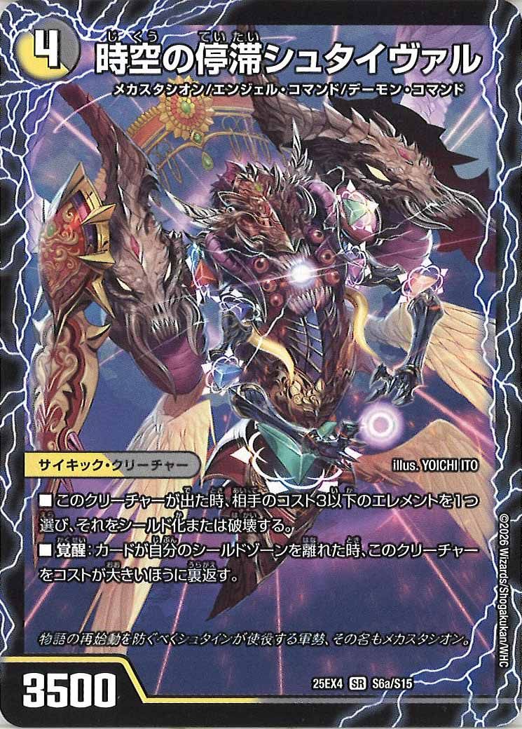[DM25-EX4]時空の停滞シュタイヴァル/停滞の覚醒者シュタイヴェルト【SR】S6/S15
