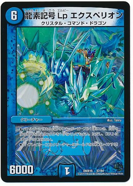 [DMX-16]龍素記号 Lp エクスぺリオン【P】57/84
