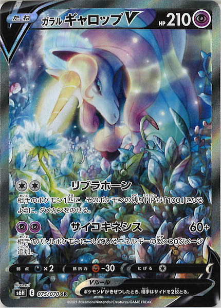 [s6H]ガラルギャロップV【SR】075/070
