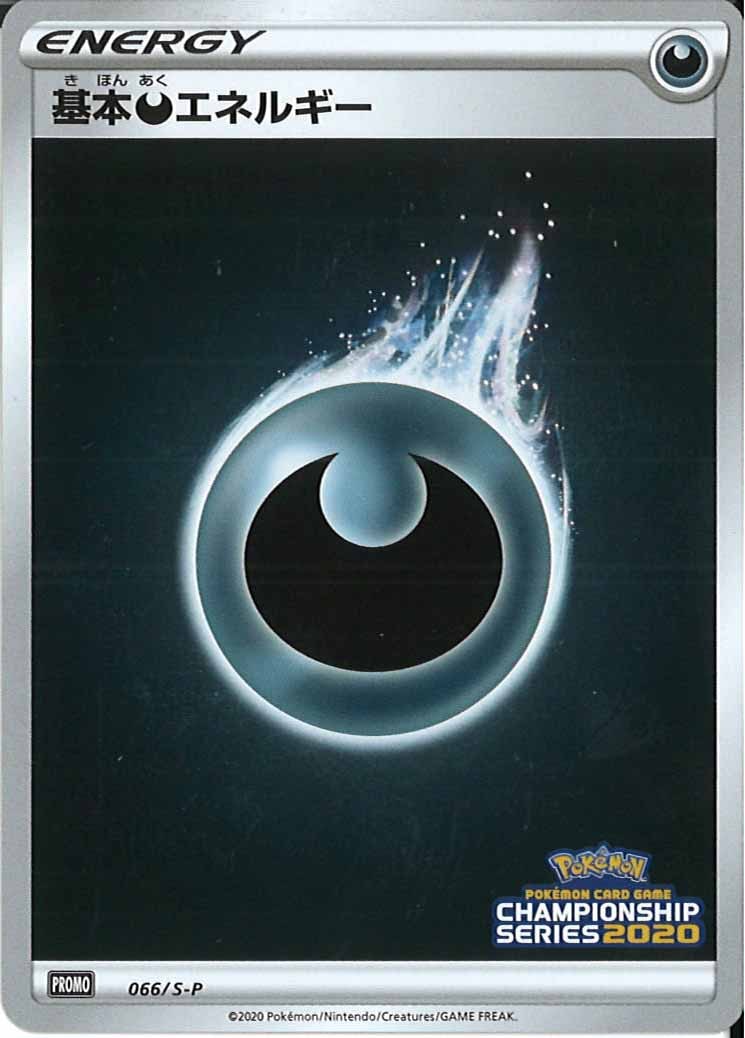 [S-P]基本悪エネルギー【No mark】066/S-P